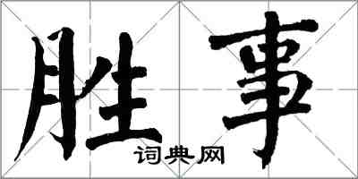 翁闓運勝事楷書怎么寫