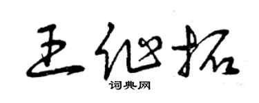 曾慶福王作拓草書個性簽名怎么寫