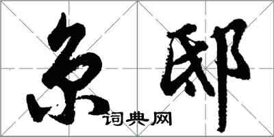 胡問遂京邸行書怎么寫