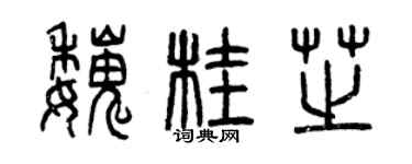 曾慶福魏桂芝篆書個性簽名怎么寫