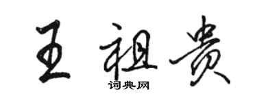 駱恆光王祖貴行書個性簽名怎么寫