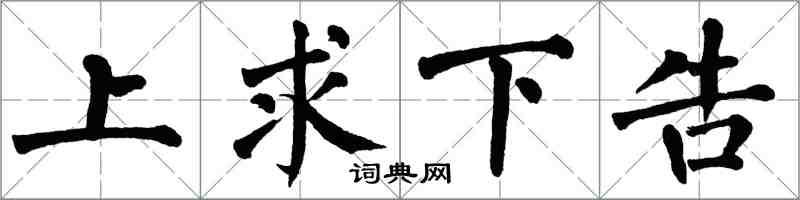 翁闓運上求下告楷書怎么寫