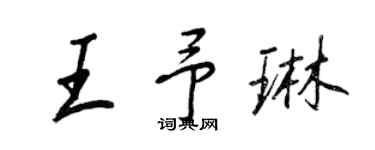王正良王予琳行書個性簽名怎么寫