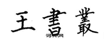 何伯昌王書叢楷書個性簽名怎么寫