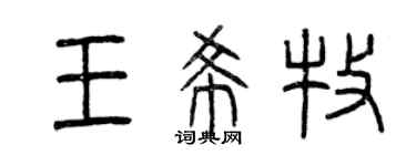 曾慶福王希牧篆書個性簽名怎么寫