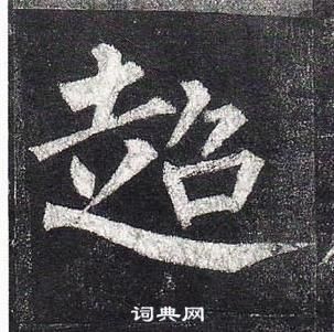 柳公權玄秘塔碑中超的寫法