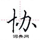 田英章寫的硬筆楷書協