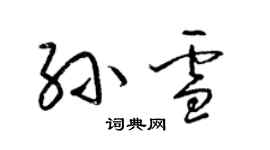 梁錦英孫雪草書個性簽名怎么寫