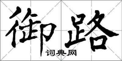 翁闓運御路楷書怎么寫