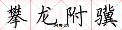 荊霄鵬攀龍附驥楷書怎么寫