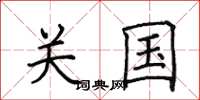 田英章關國楷書怎么寫