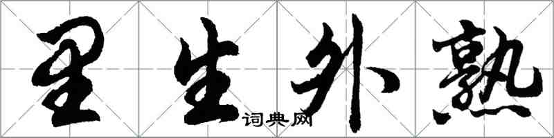 胡問遂里生外熟行書怎么寫