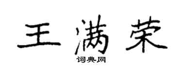 袁強王滿榮楷書個性簽名怎么寫