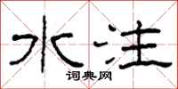 柯春海水注隸書怎么寫