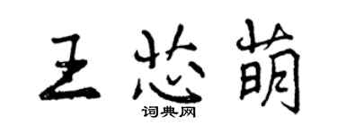 曾慶福王芯萌行書個性簽名怎么寫