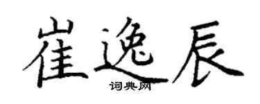 丁謙崔逸辰楷書個性簽名怎么寫