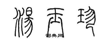 陳墨湯玉珍篆書個性簽名怎么寫