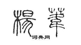 陳聲遠楊葦篆書個性簽名怎么寫