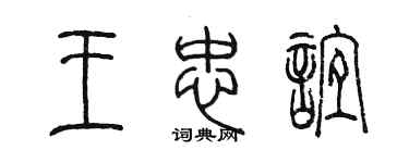 陳墨王忠誼篆書個性簽名怎么寫