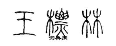 陳聲遠王標林篆書個性簽名怎么寫