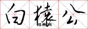 錢沛雲白猿公行書怎么寫