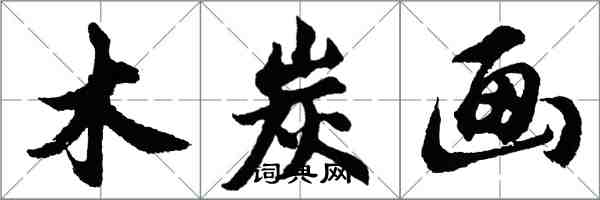 胡問遂木炭畫行書怎么寫