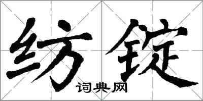 翁闓運紡錠楷書怎么寫