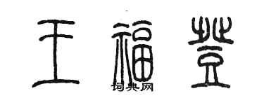 陳墨王福登篆書個性簽名怎么寫