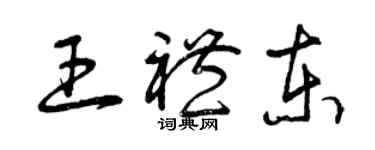 曾慶福王禮東草書個性簽名怎么寫