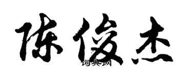 胡問遂陳俊傑行書個性簽名怎么寫