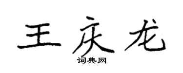 袁強王慶龍楷書個性簽名怎么寫