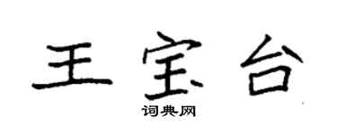 袁強王寶台楷書個性簽名怎么寫