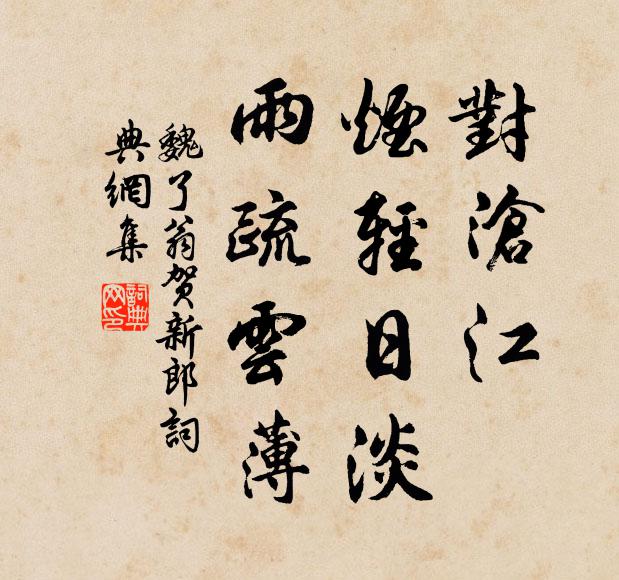 滄波堪遠泛,莫入野鳧群 詩詞名句