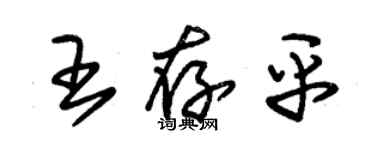 朱錫榮王存平草書個性簽名怎么寫