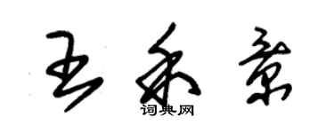 朱錫榮王禾景草書個性簽名怎么寫