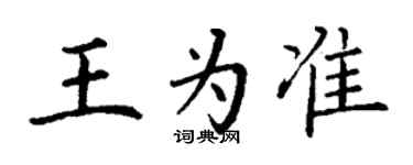 丁謙王為準楷書個性簽名怎么寫