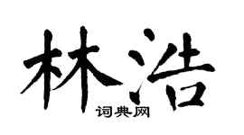 翁闓運林浩楷書個性簽名怎么寫