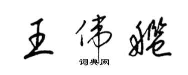 梁錦英王偉艦草書個性簽名怎么寫