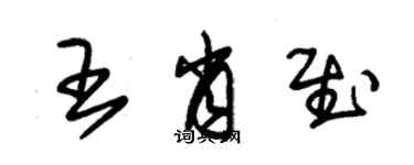 朱錫榮王肖慰草書個性簽名怎么寫