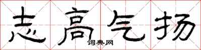 曾慶福志高氣揚隸書怎么寫