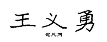 袁強王義勇楷書個性簽名怎么寫