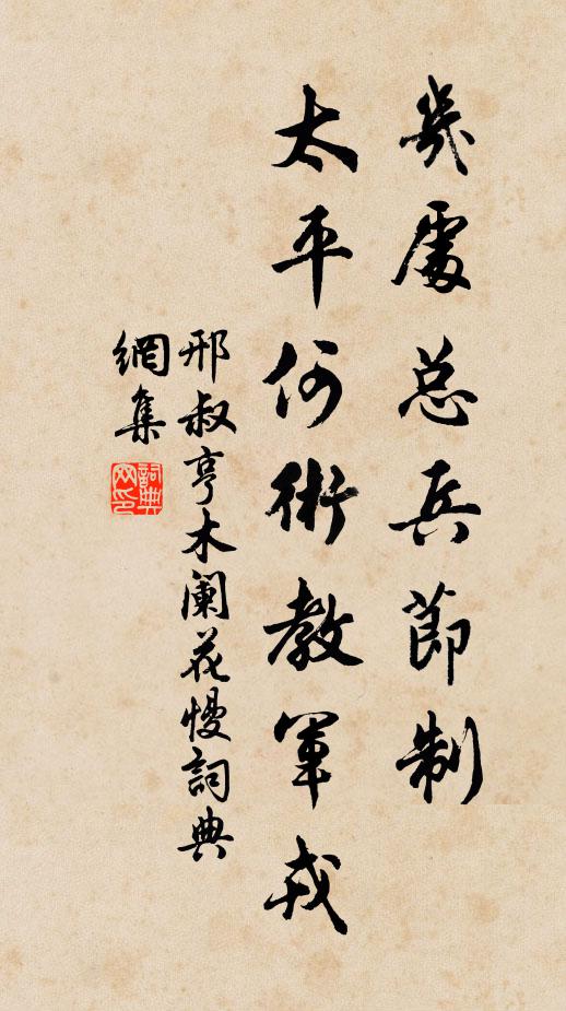 莫度清秋吟蟋蟀，早聞黃閣畫麒麟 詩詞名句