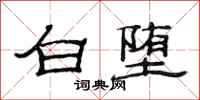范連陞白墮隸書怎么寫
