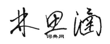 駱恆光林思涵草書個性簽名怎么寫