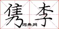 龐中華雋李楷書怎么寫