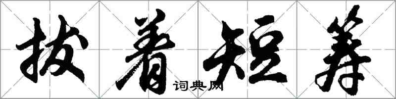 胡問遂拔著短籌行書怎么寫