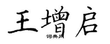 丁謙王增啟楷書個性簽名怎么寫