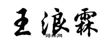 胡問遂王浪霖行書個性簽名怎么寫