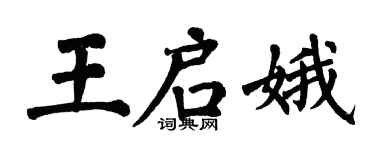 翁闓運王啟娥楷書個性簽名怎么寫