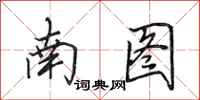 田英章南圖行書怎么寫
